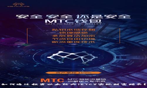如何通过投资以太经典（ETC）实现财富增长？
