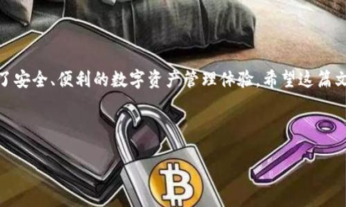 苹果手机下载TP钱包App的详细指南

在如今这个数字货币快速发展的时代，各类区块链钱包的需求逐渐增加。TP钱包作为一款知名的数字货币钱包，支持多种主流币种的存储和交易。对于苹果用户来说，如何下载TP钱包App？本文将为您提供详细的指南。

什么是TP钱包？

TP钱包是一款功能强大的数字货币钱包。它不仅支持多种加密货币，还提供了安全、便捷的交易体验。用户可以通过TP钱包进行币种管理、交易所连接等操作。它的界面友好，适合新手和老手用户使用。

苹果手机下载TP钱包的步骤

在苹果设备上下载TP钱包的步骤相对简单。以下是详细步骤：

ol
    listrong打开App Store：/strong在您的苹果设备上，找到并点击“App Store”图标。/li
    listrong搜索TP钱包：/strong在App Store的搜索框中输入“TP钱包”或“TP Wallet”，然后点击搜索按钮。/li
    listrong选择应用：/strong在搜索结果中找到TP钱包应用，确保是官方版本。点击进入应用页面。/li
    listrong下载并安装：/strong点击“获取”或下载按钮，系统将要求您输入Apple ID密码或使用Face ID/Touch ID进行身份验证。完成后，TP钱包将开始下载。/li
    listrong打开TP钱包：/strong下载完成后，您可以在主屏幕上找到TP钱包应用图标。点击打开，按照提示进行设置和注册。/li
/ol

网络环境和Apple ID的要求

在下载TP钱包时，确保您的设备已连接到稳定的网络。弱网络可能导致下载失败或缓慢。此外，您需要一个有效的Apple ID。如果没有，可以在App Store中进行注册。

TP钱包的主要功能

TP钱包为用户提供了丰富的功能，以下是一些主要功能：

ul
    listrong多币种支持：/strongTP钱包支持以太坊、比特币等多种主流加密货币，方便用户进行多币种管理。/li
    listrong去中心化交易所：/strong内置去中心化交易所，用户可以直接在钱包中进行数字资产的交换，不需转移到其他平台。/li
    listrong安全性：/strongTP钱包采用多重安全措施，确保用户资产的安全，包括私钥加密和冷存储。/li
    listrong用户友好的界面：/strong简单易用的操作界面，使得即使是新手用户也能快速上手。/li
/ul

注册与设置TP钱包

成功下载TP钱包后，您需要进行账户注册。打开应用后，按照以下步骤进行设置：

ol
    listrong创建新钱包：/strong选择“创建钱包”选项，系统将提示您设置密码。请务必记住此密码，因其用于解锁您的钱包。/li
    listrong备份助记词：/strong按照应用提示，生成助记词并保存。这个助记词是恢复钱包的重要依据，切勿泄露给他人。/li
    listrong完成设置：/strong输入助记词以验证钱包。设置完成后，您将进入钱包主界面。/li
/ol

如何使用TP钱包进行交易

在TP钱包中进行交易十分简单。以下是交易的基本步骤：

ol
    listrong选择币种：/strong在钱包首页，选择您想要交易的数字货币。/li
    listrong输入金额：/strong输入您希望发送或接收的币种数量。确保金额足够，并查看交易的手续费。/li
    listrong输入地址：/strong输入接收方的地址。如果是转账，确认地址无误，防止资金丢失。/li
    listrong确认交易：/strong检查所有信息无误后，点击确认交易。系统会发送交易请求，稍等片刻即可完成。/li
/ol

常见问题解答

h41. TP钱包安全吗？/h4
TP钱包采用多重安全机制。如私钥加密、助记词等，用户需要妥善保管自己的信息，才能确保资金的安全。

h42. 如何恢复钱包？/h4
若您忘记密码或更换设备，可以使用备份的助记词恢复钱包。打开TP钱包，选择“恢复钱包”，并输入助记词即可恢复。

h43. TP钱包的交易费用是多少？/h4
TP钱包的交易费用会根据网络拥堵情况而变化。建议用户在交易前查看当前的手续费。

总结

通过以上步骤，您应该能够在苹果设备上成功下载并使用TP钱包。TP钱包为用户提供了安全、便利的数字资产管理体验。希望这篇文章能帮助到您。如果您还有任何其他问题，欢迎随时咨询！

TP钱包, 苹果手机, 下载应用, 数字货币/guanjianci 

苹果手机下载TP钱包App的简单攻略与使用指南