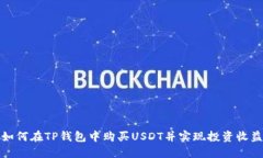 如何在TP钱包中购买USDT并实现投资收益