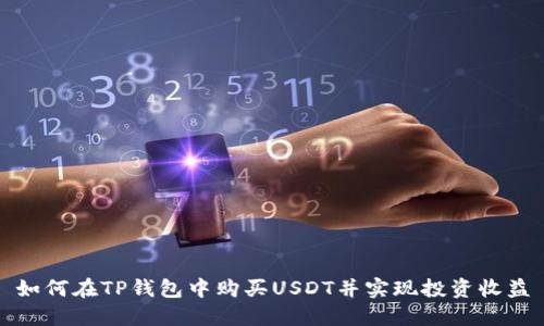 如何在TP钱包中购买USDT并实现投资收益