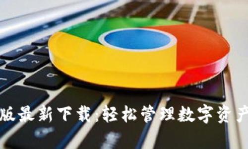 tp钱包安卓版最新下载：轻松管理数字资产的终极指南