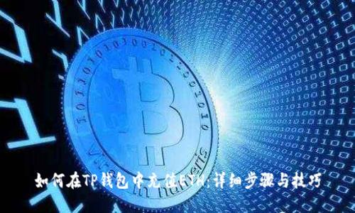 如何在TP钱包中充值ETH：详细步骤与技巧
