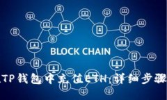 如何在TP钱包中充值ETH：详细步骤与技巧