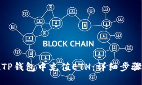如何在TP钱包中充值ETH：详细步骤与技巧