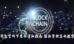 在TP钱包官网下载的详细指南：轻松管理您的数字