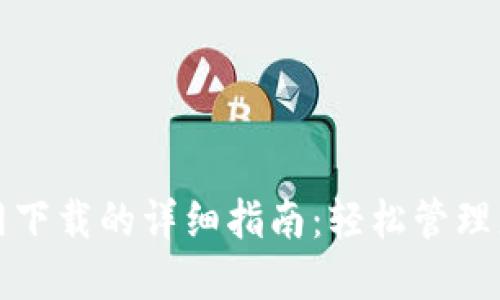 在TP钱包官网下载的详细指南：轻松管理您的数字资产