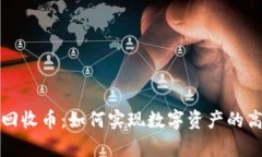 众人帮区块链回收币：如何实现数字资产的高效