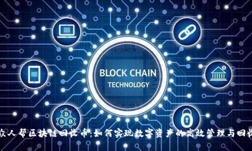 众人帮区块链回收币：如何实现数字资产的高效管理与回收