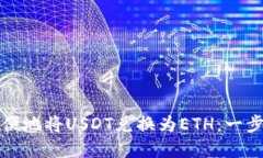 如何在TP钱包中方便地将USDT兑换为ETH：一步步指