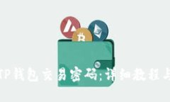 如何找回TP钱包交易密码：详细教程与解决方案