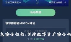 探讨TP钱包安全性能：保障数字资产安全的最佳选
