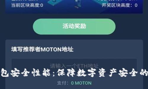 探讨TP钱包安全性能：保障数字资产安全的最佳选择