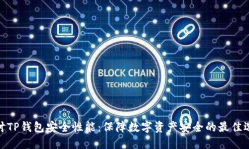 探讨TP钱包安全性能：保障数字资产安全的最佳选择