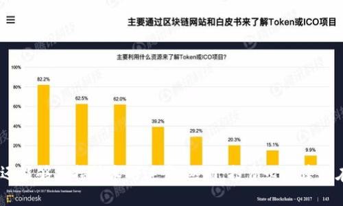   全球最新的区块链概念股：投资机会与市场前景分析 / 

 guanjianci 区块链, 概念股, 投资机会, 市场前景 /guanjianci 

引言
在这个数字经济蓬勃发展的时代，区块链技术正以不可逆转的势头走入我们的生活。无论是在金融领域，还是在供应链管理、医疗健康等行业，区块链都显示出其显著的优势。这种技术不仅提高了透明度和安全性，还了业务流程，降低了中介成本。

伴随着区块链的迅速发展，市场上也掀起了一股区块链概念股的热潮。许多投资者开始关注那些与区块链技术相关的公司。这些公司不仅有潜力获取丰厚的投资回报，同时也在推动行业的进步。

什么是区块链概念股？
区块链概念股通常指的是那些涉及区块链技术应用的公司的股票。这些公司可以是直接从事区块链技术研发的初创企业，也可以是将区块链技术应用于传统行业的大型企业。例如，一些金融科技公司可能会利用区块链技术来提供更加安全和高效的支付解决方案。

投资区块链概念股，意味着投资者看好区块链技术的未来发展潜力。因为随着各国对区块链的认可和监管政策的逐渐完善，相关公司的价值也有望稳步提升。

全球最新的区块链概念股
在全球范围内，有许多公司在积极布局区块链领域。以下是一些最新的、具有潜力的区块链概念股：

h41. Coinbase Global, Inc. (COIN)/h4
作为全球领先的加密货币交易所之一，Coinbase在区块链金融领域扮演着重要角色。自上市以来，Coinbase已经吸引了大量用户，它为投资者提供了一个安全可靠的平台来购买和交易加密货币。随着越来越多的机构投资者参与区块链市场，Coinbase的前景非常可观。

h42. Riot Blockchain, Inc. (RIOT)/h4
Riot Blockchain专注于加密货币挖矿，并在美国市场上表现出色。公司致力于提高其挖矿效率，并不断扩展其矿场容量。随着比特币等加密货币价格的上升，Riot Blockchain的股价也随之飙升。

h43. Marathon Digital Holdings, Inc. (MARA)/h4
与Riot类似，Marathon Digital Holdings也是一家专注于比特币挖矿的公司。它采用先进的矿机技术，确保能在激烈竞争中保持领先。同时，Marathon还在寻求通过收购其他矿业公司来拓展其市场份额。

h44. Square, Inc. (SQ)/h4
Square是一家科技公司，主要提供移动支付解决方案，同时也在加密货币领域积极布局。该公司推出的Cash App允许用户买卖比特币，进一步推动了加密货币的普及。Square的股价受到投资者广泛关注，尤其是在其推出与区块链相关的新产品后。

区块链技术在行业中的应用
区块链技术不仅限于金融领域，它在许多行业中都有广泛应用。以下是一些显著的应用领域：

h41. 供应链管理/h4
区块链技术可以提高供应链的透明度，确保每一环节的数据可信。通过实时记录每个环节的信息，企业可以追溯产品的来源，并有效防范假冒伪劣产品。

h42. 医疗健康/h4
在医疗行业，区块链可以用于患者数据的安全存储与共享。医生可以通过区块链访问患者的医疗历史，提高就诊效率。此外，区块链还可用于药品追溯，确保药品的安全性。

h43. 数字身份管理/h4
区块链技术可以提供一个安全、去中心化的数字身份管理系统。用户可以控制自己的身份信息，减少身份被盗风险。许多初创公司正致力于开发基于区块链的身份验证解决方案。

h44. 版权保护/h4
区块链可用于艺术品和数字内容的版权保护。通过将创作者的作品信息记录在区块链上，可以确保其版权得到法律认可，避免侵权行为的发生。

投资区块链概念股的优势与风险
投资区块链概念股具有许多优势，但同时也伴随着风险。了解这些优劣势，可以帮助投资者做出更明智的决定。

h4优势/h4
1. 巨大的市场潜力：随着区块链技术的不断成熟，相关公司有望抓住市场机遇。
2. 多样化的投资选择：除了加密货币交易所等直接相关公司，许多传统企业也开始尝试应用区块链技术，为投资者提供了多样化的选择。
3. 技术推动价值增长：随着技术的不断进步，区块链相关公司的产品和服务将更受市场欢迎，从而推动股价上涨。

h4风险/h4
1. 市场波动性：加密货币市场的波动性较大，这将直接影响相关概念股的表现。
2. 法规风险：各国对区块链和加密货币的监管政策尚不明确，可能会对公司运营和股价产生影响。
3. 技术风险：区块链技术仍处于发展阶段，可能会面临技术瓶颈和安全漏洞的问题。

总结
随着区块链技术的不断发展，全球的区块链概念股市场也在迅速扩展。通过投资这种新兴领域，投资者不仅可以享受潜在的利润增长，还能够支持技术的进步。然而，投资必须建立在对市场充分理解的基础之上，理性评估自身风险承受能力。选择合适的区块链概念股，或许能够在未来的数字经济浪潮中获得成功。 