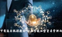 tp钱包下载流程视频教程：轻松掌握加密货币管理