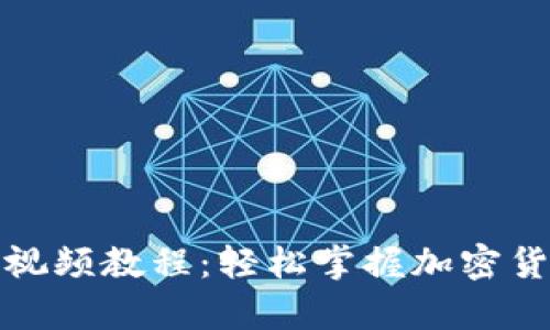 tp钱包下载流程视频教程：轻松掌握加密货币管理的第一步