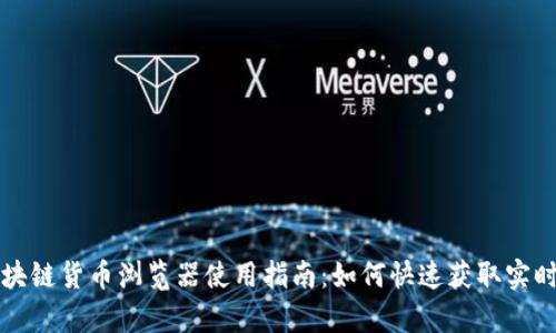 上海树图区块链货币浏览器使用指南：如何快速获取实时数据与分析