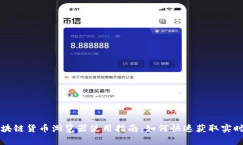上海树图区块链货币浏览器使用指南：如何快速获取实时数据与分析