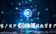 TP钱包官网客户端下载：轻松掌握数字资产安全与