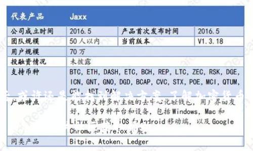 关于TP钱包提币网络充错的问题，这是一个复杂而令人困惑的情况。许多用户在使用加密货币钱包进行提款时，可能会不小心选择错误的网络进行转账。这种情况下，很多人会问：充错网络的钱能返回吗？

什么是TP钱包？
TP钱包，又称TokenPocket钱包，是一款支持多链的数字货币钱包。它支持以太坊、EOS等多个区块链网络。用户可以在TP钱包中储存、管理、和交易各种数字资产。由于其友好的用户界面和安全性，TP钱包在加密货币用户中很受欢迎。

提币过程中的常见错误
在提币过程中，用户经常会遇到一些常见错误，其中之一就是选择了错误的网络。例如，有的用户需要将USDT从TP钱包提到交易所，但误选择了BSC而不是ETH。这种情况下，提币是否可以成功，或者是否可以返回，就成了大多数用户的关心点。

提币充错网络的后果
如果用户在TP钱包提币时，选择错误的网络进行转账，资金可能会丢失或被锁定。不同区块链网络之间不兼容，导致资金无法到达目标地址。这种情况下，资金很难找回，用户需要了解一些技术细节，以便采取相应的措施。

充错网络后能否返回？
充错网络的钱能否返回，取决于多个因素。首先，要确认提币地址是否在目标网络上有效。如果这个地址在所选网络上并不存在，资金将无法返回。
其次，如果资金被发送到了另一个网络的“同名地址”上（例如，你在以太坊上发送了USDT到一个在BNB链上使用的地址），那么资金有可能是“在”那个地址上，但你无法直接通过TP钱包或该网络访问这些资金。

如何解决提币充错网络的问题
在充错网络的情况下，用户可以采取以下步骤尝试解决问题：
ul
    listrong确认交易状态：/strong在区块链浏览器上查找该交易，了解交易是否成功。/li
    listrong联系钱包支持：/strong如果确认资金未返回，请及时联系TP钱包的客服团队，提供交易哈希和详细情况。/li
    listrong了解网络特点：/strong不同区块链有不同的特性，了解这些有助于避免下次再犯同样的错误。/li
/ul

如何避免提币错误
为了避免在将来再次发生提币网络充错的情况，用户可以采取以下预防措施：
ul
    listrong仔细检查地址：/strong在转账前仔细核对提币地址，确保它在目标网络上是有效的。/li
    listrong采取小额测试：/strong在进行大额转账前，先进行小额的测试转账，确认无误后再进行大额转账。/li
    listrong学习基础知识：/strong对不同区块链的特性进行了解，以便在选择网络时做出更明智的决定。/li
/ul

总结
TP钱包提币网络充错的情况是一种比较常见的错误，尽管在某些情况下，资金可能无法直接返回，但在采取适当措施后，或许还是能找到解决方案。了解加密货币的基本知识，保持警惕和谨慎，可以最大程度减少这类错误的发生。保护自己的数字资产，是每一位用户的责任和义务。

希望这些信息能够帮助你理解TP钱包提币网络充错的情况以及解决方案。如果你有更多疑问，随时可以咨询专业人士或加入相关社区获取帮助。