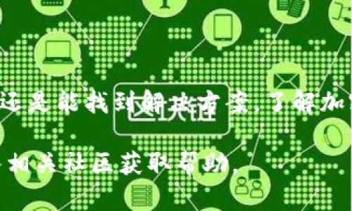 关于TP钱包提币网络充错的问题，这是一个复杂而令人困惑的情况。许多用户在使用加密货币钱包进行提款时，可能会不小心选择错误的网络进行转账。这种情况下，很多人会问：充错网络的钱能返回吗？

什么是TP钱包？
TP钱包，又称TokenPocket钱包，是一款支持多链的数字货币钱包。它支持以太坊、EOS等多个区块链网络。用户可以在TP钱包中储存、管理、和交易各种数字资产。由于其友好的用户界面和安全性，TP钱包在加密货币用户中很受欢迎。

提币过程中的常见错误
在提币过程中，用户经常会遇到一些常见错误，其中之一就是选择了错误的网络。例如，有的用户需要将USDT从TP钱包提到交易所，但误选择了BSC而不是ETH。这种情况下，提币是否可以成功，或者是否可以返回，就成了大多数用户的关心点。

提币充错网络的后果
如果用户在TP钱包提币时，选择错误的网络进行转账，资金可能会丢失或被锁定。不同区块链网络之间不兼容，导致资金无法到达目标地址。这种情况下，资金很难找回，用户需要了解一些技术细节，以便采取相应的措施。

充错网络后能否返回？
充错网络的钱能否返回，取决于多个因素。首先，要确认提币地址是否在目标网络上有效。如果这个地址在所选网络上并不存在，资金将无法返回。
其次，如果资金被发送到了另一个网络的“同名地址”上（例如，你在以太坊上发送了USDT到一个在BNB链上使用的地址），那么资金有可能是“在”那个地址上，但你无法直接通过TP钱包或该网络访问这些资金。

如何解决提币充错网络的问题
在充错网络的情况下，用户可以采取以下步骤尝试解决问题：
ul
    listrong确认交易状态：/strong在区块链浏览器上查找该交易，了解交易是否成功。/li
    listrong联系钱包支持：/strong如果确认资金未返回，请及时联系TP钱包的客服团队，提供交易哈希和详细情况。/li
    listrong了解网络特点：/strong不同区块链有不同的特性，了解这些有助于避免下次再犯同样的错误。/li
/ul

如何避免提币错误
为了避免在将来再次发生提币网络充错的情况，用户可以采取以下预防措施：
ul
    listrong仔细检查地址：/strong在转账前仔细核对提币地址，确保它在目标网络上是有效的。/li
    listrong采取小额测试：/strong在进行大额转账前，先进行小额的测试转账，确认无误后再进行大额转账。/li
    listrong学习基础知识：/strong对不同区块链的特性进行了解，以便在选择网络时做出更明智的决定。/li
/ul

总结
TP钱包提币网络充错的情况是一种比较常见的错误，尽管在某些情况下，资金可能无法直接返回，但在采取适当措施后，或许还是能找到解决方案。了解加密货币的基本知识，保持警惕和谨慎，可以最大程度减少这类错误的发生。保护自己的数字资产，是每一位用户的责任和义务。

希望这些信息能够帮助你理解TP钱包提币网络充错的情况以及解决方案。如果你有更多疑问，随时可以咨询专业人士或加入相关社区获取帮助。