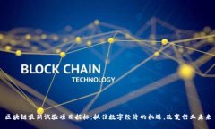 区块链最新试验项目招标：抓住数字经济的机遇