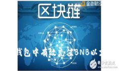 如何在TP钱包中有效充值BNB以支付矿工费