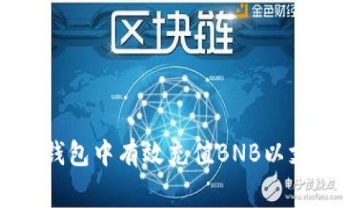 如何在TP钱包中有效充值BNB以支付矿工费