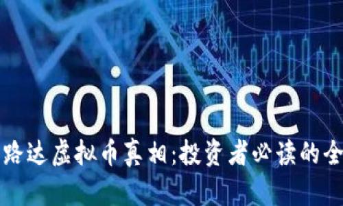 揭开宝路达虚拟币真相：投资者必读的全面解析