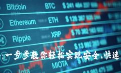 TP钱包转账攻略：一步步教你轻松实现安全、快速