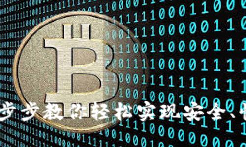 TP钱包转账攻略：一步步教你轻松实现安全、快速的数字货币转账
