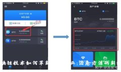 区块链技术如何革新医疗行业：治愈方法的新纪