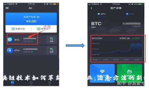 区块链技术如何革新医疗行业：治愈方法的新纪元