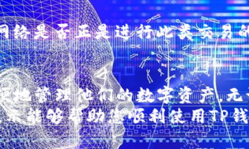   如何通过TP钱包切换以太坊网络，轻松管理数字资产 / 

 guanjianci TP钱包, 以太坊网络, 数字资产管理, 加密货币 /guanjianci 

什么是TP钱包？
TP钱包，也被称为“TokenPocket”，是一种流行的去中心化钱包。它支持多种区块链网络，特别是以太坊。TP钱包的用户可以轻松地管理他们的数字资产，包括加密货币和智能合约。
随着加密货币的兴起，越来越多的人开始使用TP钱包。它不仅支持资产存储，还有交易功能。无论是简单的资产转移，还是复杂的去中心化金融（DeFi）操作，TP钱包都能为用户提供便利。

为何需要切换以太坊网络？
以太坊网络是一个庞大的生态系统。它上面有许多不同的测试网络和主网络。例如，主网（Mainnet）是以太坊的正式网络，用户在这里可以进行真实交易。而测试网（Testnet）则用于开发和测试，允许用户试错而不损失真实的资金。
在TP钱包中切换以太坊网络，可以让用户在不同的环境中进行实验，从而保障他们的投资安全。同时，这样的功能也能方便开发者调试智能合约，确保这些合约在主网正式发布之前是安全可靠的。

如何在TP钱包中切换以太坊网络？
切换以太坊网络的步骤非常简单。下面我们将详细介绍每一步，帮助用户轻松完成切换。

h4步骤一：打开TP钱包/h4
首先，确保你的手机上安装了TP钱包应用。打开该应用，进入主界面。你会看到你的资产列表和操作选项。

h4步骤二：进入设置菜单/h4
在主界面，找到设置图标。通常这个图标位于右上角。点击设置，你将看到各种钱包设置的选项。

h4步骤三：选择网络设置/h4
在设置菜单中，找到“网络设置”或者“区块链设置”的选项。点击进入，你将看到可用的网络列表。这里有主网和多个测试网可供选择。

h4步骤四：选择你需要的网络/h4
在网络列表中，根据你的需求选择合适的网络。如果你想进行真实的交易，选择主网。如果你只是想测试，可以选择Ropsten、Rinkeby或者Kovan等测试网。
点击你想切换的网络后，系统会提示你确认。确认后，TP钱包会自动切换到这个新的网络。

h4步骤五：检查切换情况/h4
切换完成后，返回主界面。你会在界面的顶部看到你当前连接的网络名称。确保它与您选择的网络一致。
此时，你可以愉快地使用新的网络进行资产管理，进行交易或访问去中心化应用（DApp）。

切换网络后常见问题及解决方案
在切换网络过程中，用户可能会遇到一些常见问题。以下是一些解决方案。

h4问题一：无法连接网络/h4
有时，用户在切换网络后可能会遇到连接失败的情况。这通常是因为网络繁忙或钱包软件问题导致的。建议用户稍等片刻，或者重启TP钱包应用。

h4问题二：资产不显示/h4
切换网络后，如果某些资产无法显示，可能是因为这些资产在你选择的网络上并不存在。确保你在正确的网络中查看你的资产。

h4问题三：交易失败/h4
如果在进行交易时遇到失败，请检查你的网络连接和钱包的余额。确保充足的手续费，并检查选择的网络是否正是进行此类交易的网络。

总结
TP钱包提供了方便的以太坊网络切换功能。用户通过简单的几步，就可以在不同的网络之间切换，方便地管理他们的数字资产。无论是需要进行真实交易，还是进行测试，每个用户都可以轻松切换，以满足他们的需求。
掌握了这些切换技能后，您将能更加游刃有余地在加密货币的世界中探索和交易。希望以上步骤和提示能够帮助您顺利使用TP钱包，享受数字资产管理的乐趣。