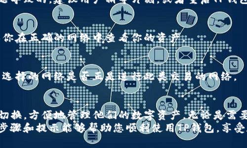   如何通过TP钱包切换以太坊网络，轻松管理数字资产 / 

 guanjianci TP钱包, 以太坊网络, 数字资产管理, 加密货币 /guanjianci 

什么是TP钱包？
TP钱包，也被称为“TokenPocket”，是一种流行的去中心化钱包。它支持多种区块链网络，特别是以太坊。TP钱包的用户可以轻松地管理他们的数字资产，包括加密货币和智能合约。
随着加密货币的兴起，越来越多的人开始使用TP钱包。它不仅支持资产存储，还有交易功能。无论是简单的资产转移，还是复杂的去中心化金融（DeFi）操作，TP钱包都能为用户提供便利。

为何需要切换以太坊网络？
以太坊网络是一个庞大的生态系统。它上面有许多不同的测试网络和主网络。例如，主网（Mainnet）是以太坊的正式网络，用户在这里可以进行真实交易。而测试网（Testnet）则用于开发和测试，允许用户试错而不损失真实的资金。
在TP钱包中切换以太坊网络，可以让用户在不同的环境中进行实验，从而保障他们的投资安全。同时，这样的功能也能方便开发者调试智能合约，确保这些合约在主网正式发布之前是安全可靠的。

如何在TP钱包中切换以太坊网络？
切换以太坊网络的步骤非常简单。下面我们将详细介绍每一步，帮助用户轻松完成切换。

h4步骤一：打开TP钱包/h4
首先，确保你的手机上安装了TP钱包应用。打开该应用，进入主界面。你会看到你的资产列表和操作选项。

h4步骤二：进入设置菜单/h4
在主界面，找到设置图标。通常这个图标位于右上角。点击设置，你将看到各种钱包设置的选项。

h4步骤三：选择网络设置/h4
在设置菜单中，找到“网络设置”或者“区块链设置”的选项。点击进入，你将看到可用的网络列表。这里有主网和多个测试网可供选择。

h4步骤四：选择你需要的网络/h4
在网络列表中，根据你的需求选择合适的网络。如果你想进行真实的交易，选择主网。如果你只是想测试，可以选择Ropsten、Rinkeby或者Kovan等测试网。
点击你想切换的网络后，系统会提示你确认。确认后，TP钱包会自动切换到这个新的网络。

h4步骤五：检查切换情况/h4
切换完成后，返回主界面。你会在界面的顶部看到你当前连接的网络名称。确保它与您选择的网络一致。
此时，你可以愉快地使用新的网络进行资产管理，进行交易或访问去中心化应用（DApp）。

切换网络后常见问题及解决方案
在切换网络过程中，用户可能会遇到一些常见问题。以下是一些解决方案。

h4问题一：无法连接网络/h4
有时，用户在切换网络后可能会遇到连接失败的情况。这通常是因为网络繁忙或钱包软件问题导致的。建议用户稍等片刻，或者重启TP钱包应用。

h4问题二：资产不显示/h4
切换网络后，如果某些资产无法显示，可能是因为这些资产在你选择的网络上并不存在。确保你在正确的网络中查看你的资产。

h4问题三：交易失败/h4
如果在进行交易时遇到失败，请检查你的网络连接和钱包的余额。确保充足的手续费，并检查选择的网络是否正是进行此类交易的网络。

总结
TP钱包提供了方便的以太坊网络切换功能。用户通过简单的几步，就可以在不同的网络之间切换，方便地管理他们的数字资产。无论是需要进行真实交易，还是进行测试，每个用户都可以轻松切换，以满足他们的需求。
掌握了这些切换技能后，您将能更加游刃有余地在加密货币的世界中探索和交易。希望以上步骤和提示能够帮助您顺利使用TP钱包，享受数字资产管理的乐趣。