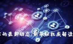 区块链技术的最新动态：新华社权威解读与行业