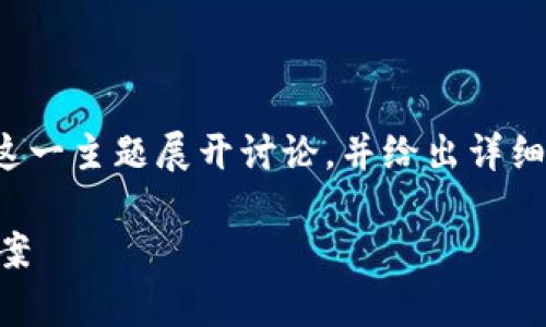 在这里，我将围绕“TP钱包币被转走能找回吗”这一主题展开讨论，并给出详细的解答和相关内容。以下是符合您要求的格式。

TP钱包币被转走能否找回？深入分析与解决方案