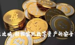 TP钱包转出攻略：轻松实现数字资产的安全转移与