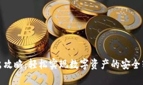 TP钱包转出攻略：轻松实现数字资产的安全转移与管理