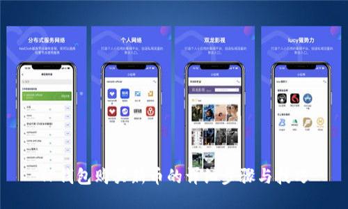 TP钱包购买新币的详细步骤与技巧