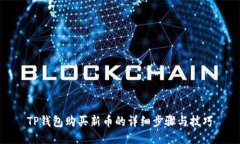TP钱包购买新币的详细步骤与技巧