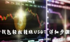 如何使用TP钱包轻松转账USDT：详细步骤与注意事