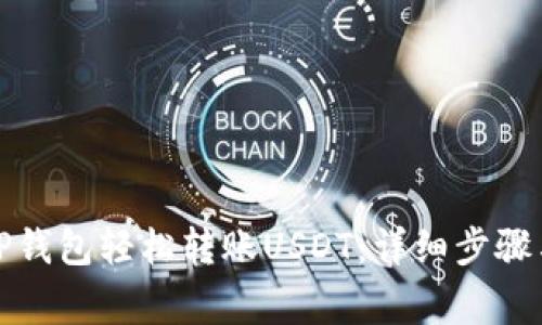 如何使用TP钱包轻松转账USDT：详细步骤与注意事项