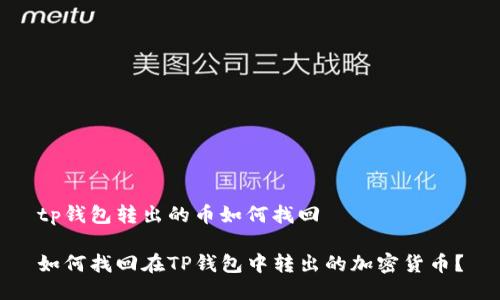tp钱包转出的币如何找回

如何找回在TP钱包中转出的加密货币？