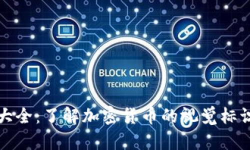 区块链币种图标大全：了解加密货币的视觉标识与其背后的价值