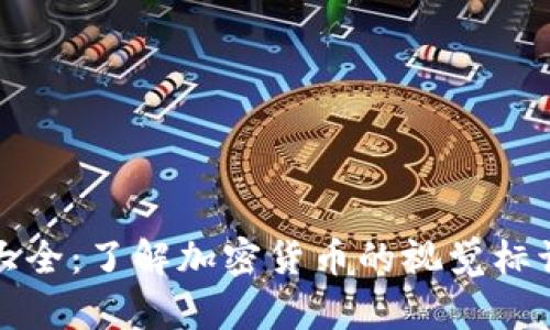 区块链币种图标大全：了解加密货币的视觉标识与其背后的价值