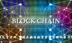 TP钱包官方网：掌握区块链数字资产管理的最佳选