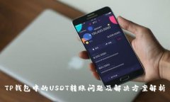 TP钱包中的USDT转账问题及解决方案解析