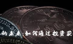 雅安虚拟币的未来：如何通过投资获得可观收益