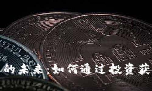 雅安虚拟币的未来：如何通过投资获得可观收益